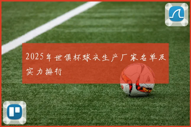 2025年世俱杯球衣生产厂家名单及实力排行