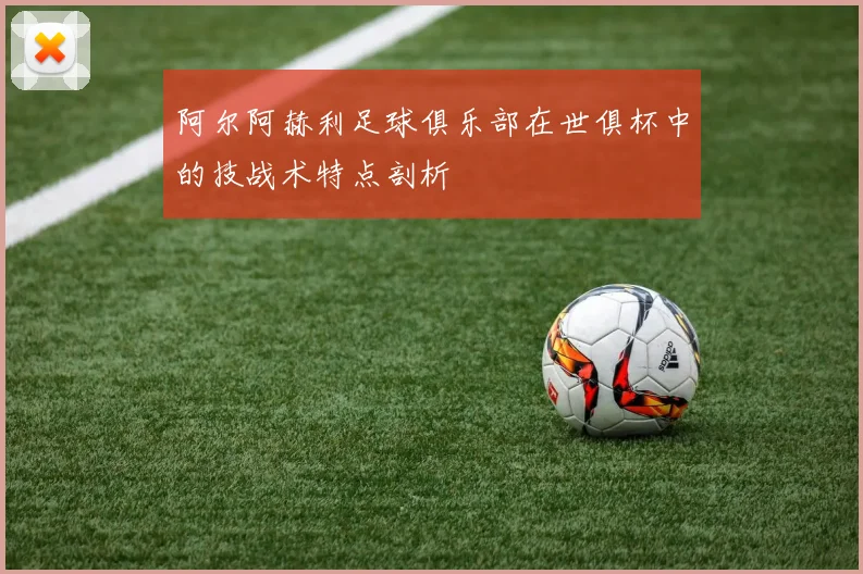 阿尔阿赫利足球俱乐部在世俱杯中的技战术特点剖析