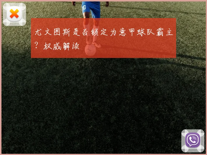 尤文图斯是否锁定为意甲球队霸主？权威解读