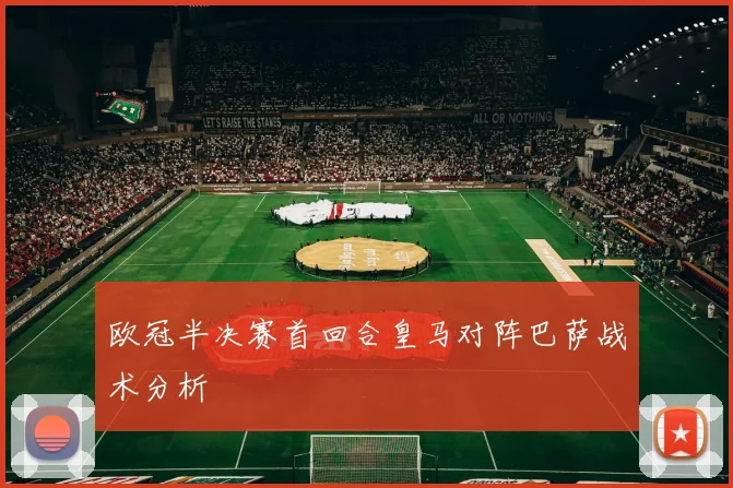 欧冠半决赛首回合皇马对阵巴萨战术分析