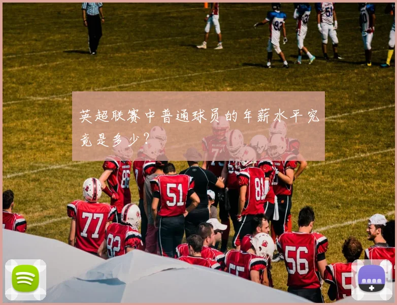 英超联赛中普通球员的年薪水平究竟是多少?