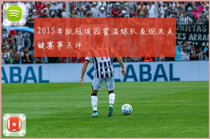2015年欧冠埃因霍温球队表现及关键赛事点评