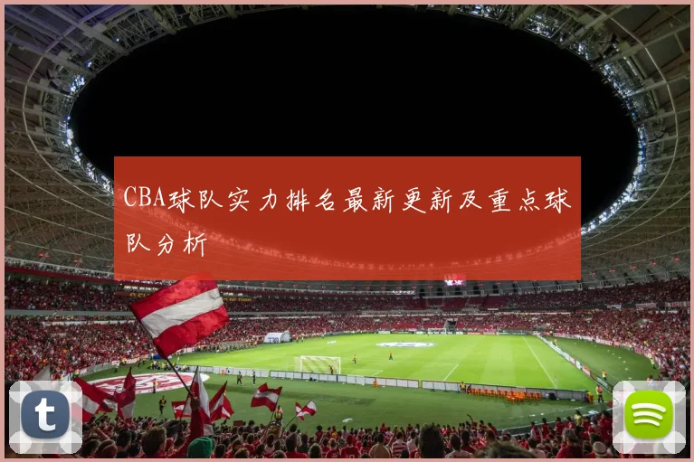 CBA球队实力排名最新更新及重点球队分析