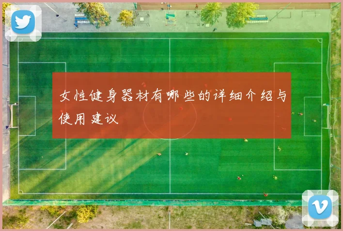 女性健身器材有哪些的详细介绍与使用建议