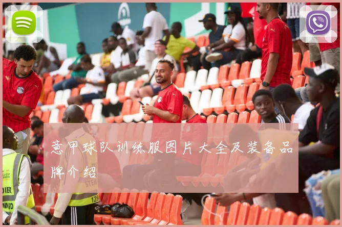 意甲球队训练服图片大全及装备品牌介绍