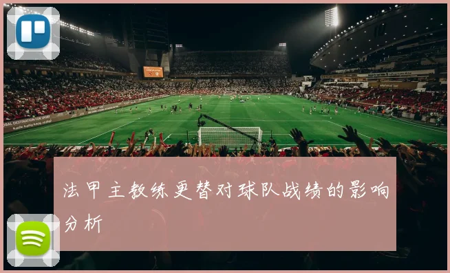 法甲主教练更替对球队战绩的影响分析
