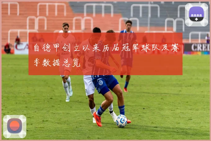 自德甲创立以来历届冠军球队及赛季数据总览