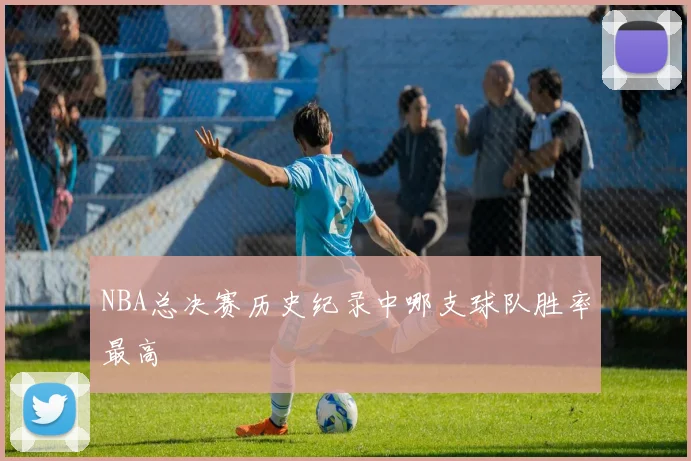 NBA总决赛历史纪录中哪支球队胜率最高