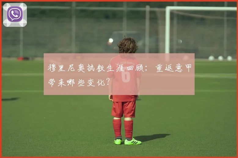 穆里尼奥执教生涯回顾:重返意甲带来哪些变化?