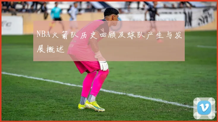 NBA火箭队历史回顾及球队产生与发展概述