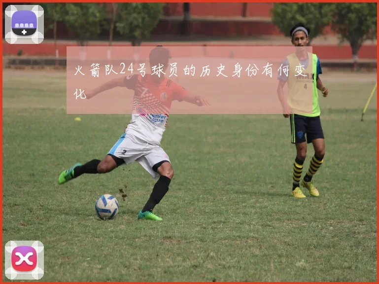火箭队24号球员的历史身份有何变化