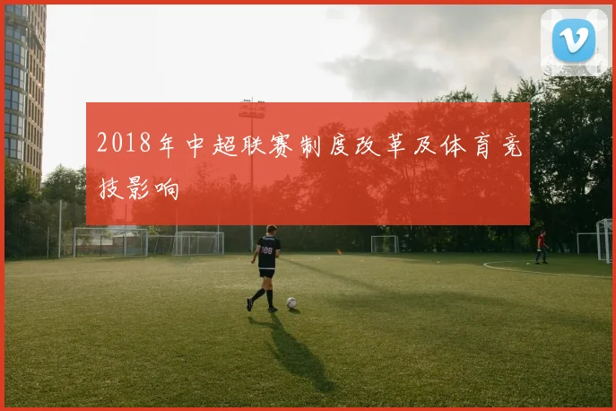 2018年中超联赛制度改革及体育竞技影响