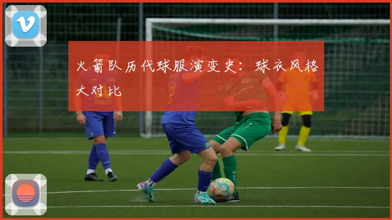 火箭队历代球服演变史：球衣风格大对比