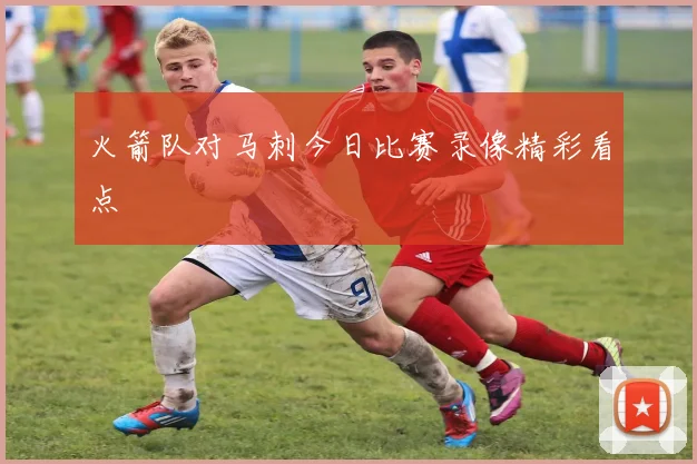 火箭队对马刺今日比赛录像精彩看点