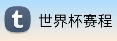 世界杯赛程 Logo