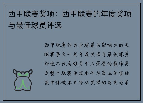 西甲联赛奖项：西甲联赛的年度奖项与最佳球员评选