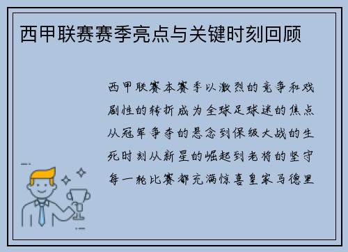 西甲联赛赛季亮点与关键时刻回顾