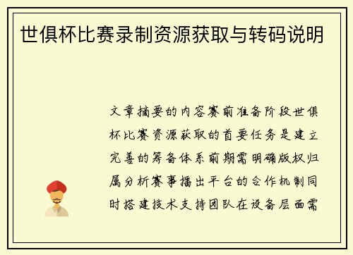 世俱杯比赛录制资源获取与转码说明