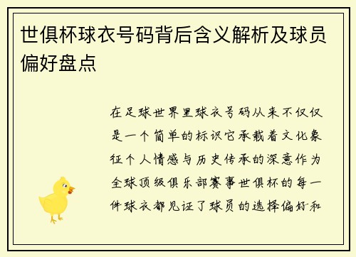 世俱杯球衣号码背后含义解析及球员偏好盘点