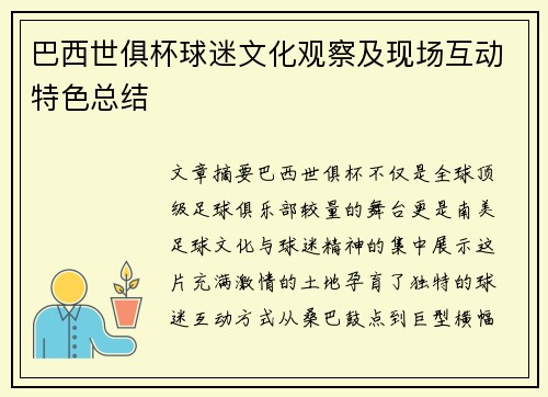 巴西世俱杯球迷文化观察及现场互动特色总结