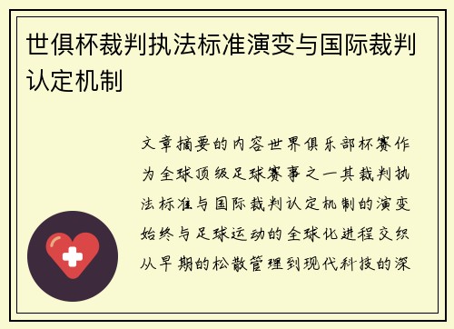 世俱杯裁判执法标准演变与国际裁判认定机制