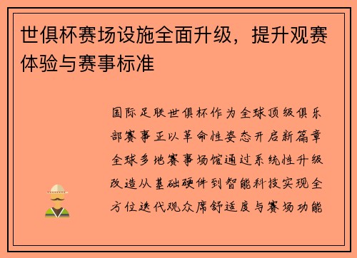 世俱杯赛场设施全面升级，提升观赛体验与赛事标准
