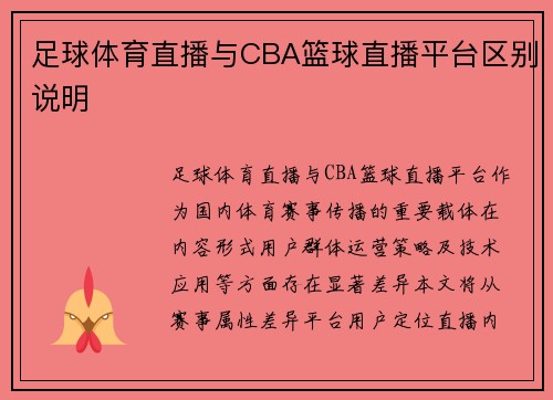 足球体育直播与CBA篮球直播平台区别说明