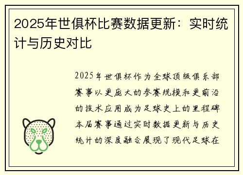 2025年世俱杯比赛数据更新：实时统计与历史对比