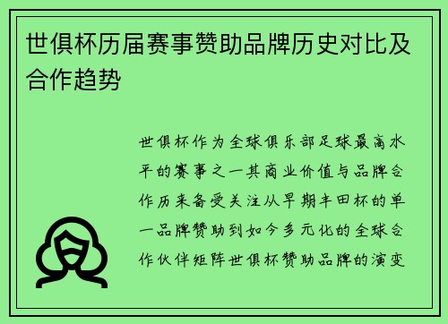 世俱杯历届赛事赞助品牌历史对比及合作趋势