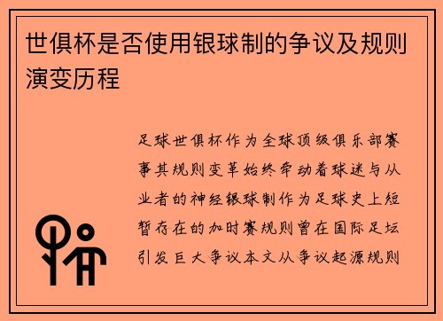 世俱杯是否使用银球制的争议及规则演变历程