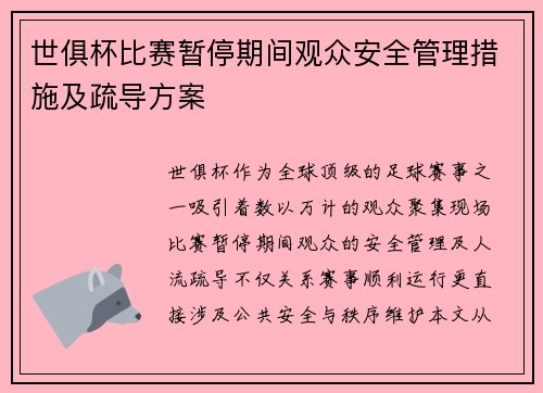 世俱杯比赛暂停期间观众安全管理措施及疏导方案