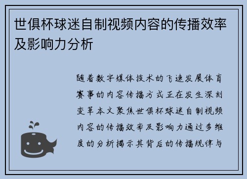 世俱杯球迷自制视频内容的传播效率及影响力分析