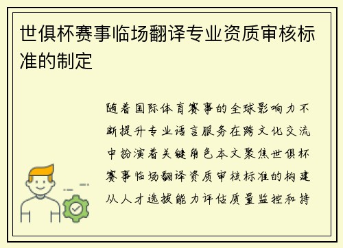 世俱杯赛事临场翻译专业资质审核标准的制定