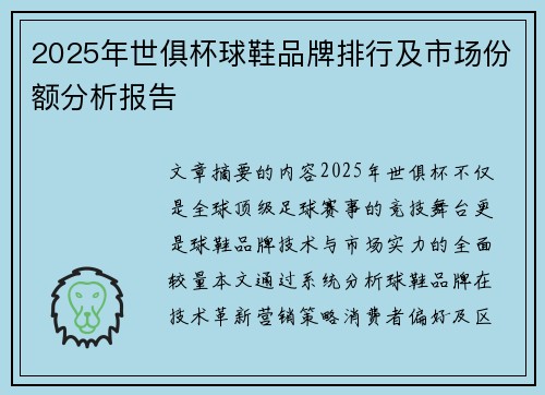 2025年世俱杯球鞋品牌排行及市场份额分析报告