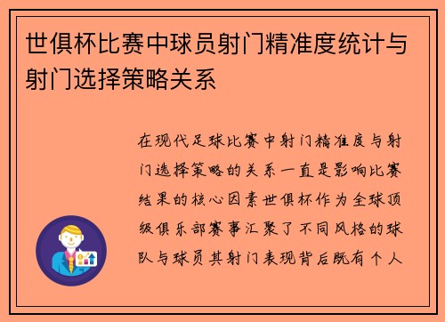 世俱杯比赛中球员射门精准度统计与射门选择策略关系