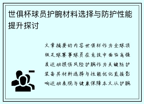 世俱杯球员护腕材料选择与防护性能提升探讨