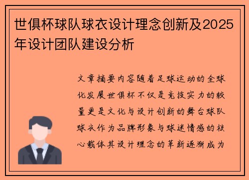 世俱杯球队球衣设计理念创新及2025年设计团队建设分析