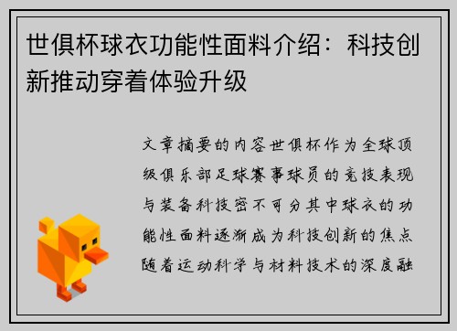 世俱杯球衣功能性面料介绍：科技创新推动穿着体验升级