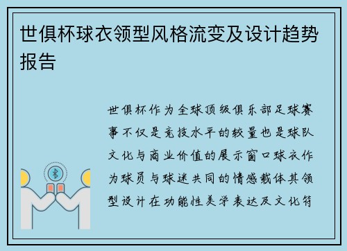 世俱杯球衣领型风格流变及设计趋势报告