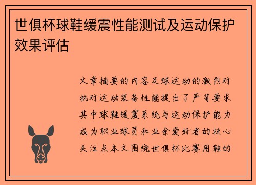 世俱杯球鞋缓震性能测试及运动保护效果评估