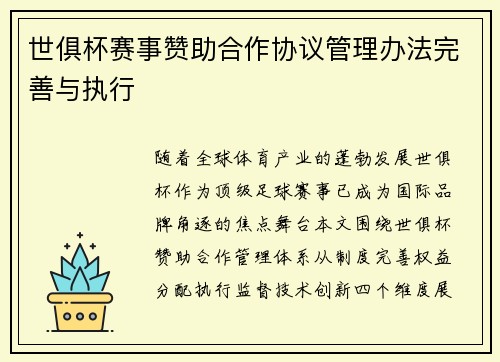 世俱杯赛事赞助合作协议管理办法完善与执行