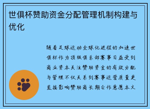 世俱杯赞助资金分配管理机制构建与优化