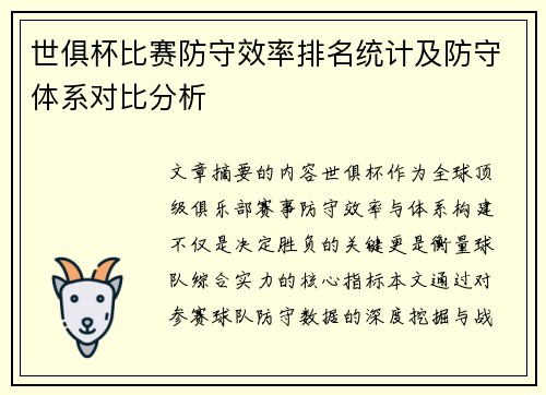 世俱杯比赛防守效率排名统计及防守体系对比分析