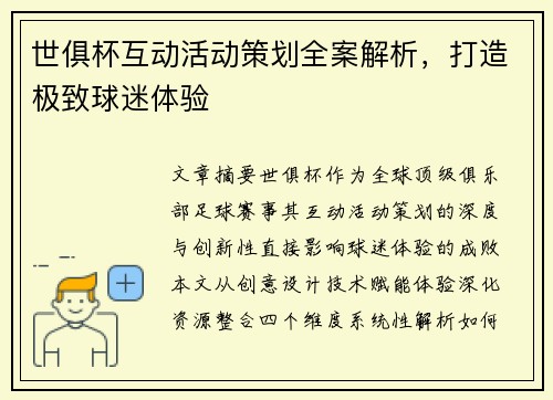 世俱杯互动活动策划全案解析，打造极致球迷体验
