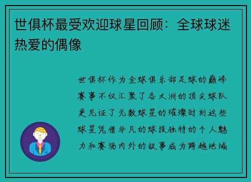 世俱杯最受欢迎球星回顾：全球球迷热爱的偶像