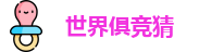 2025足球世界俱乐部冠军杯竞猜 - 世界俱竞猜官网 | 官方授权竞猜平台